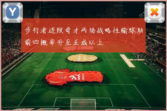 步行者连败奇才两场战略性输球助前四概率升至五成以上