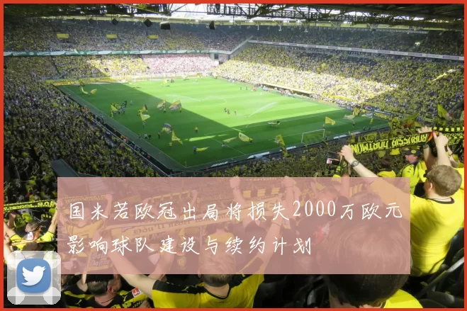 国米若欧冠出局将损失2000万欧元影响球队建设与续约计划