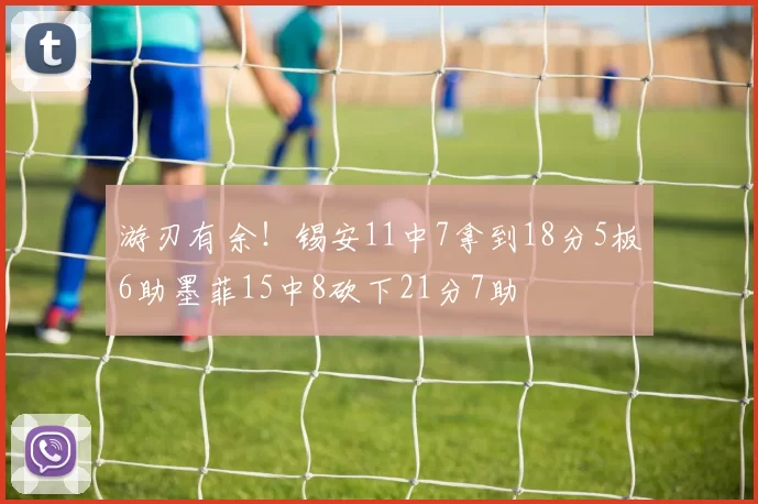 游刃有余！锡安11中7拿到18分5板6助墨菲15中8砍下21分7助