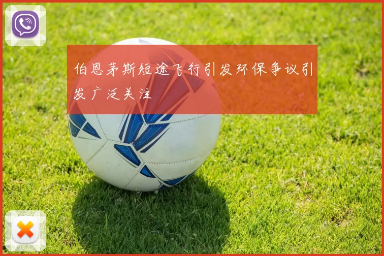 伯恩茅斯短途飞行引发环保争议引发广泛关注