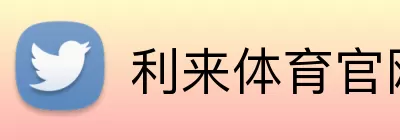 利来体育官网 Logo